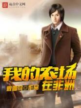 我的农场在非洲