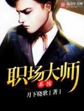 职场大师系统