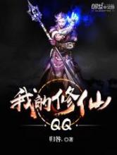 我的修仙QQ