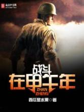 战斗在甲午年