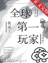 全球变异后，我成了第一玩家[异世]