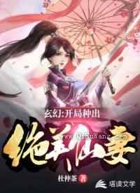 玄幻：开局种出绝美仙妻