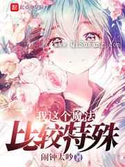 我这个魔法比较特殊