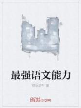 最强语文能力