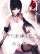 高校超神系统