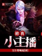 修真小主播