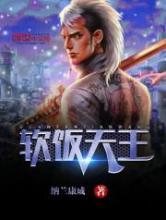软饭天王
