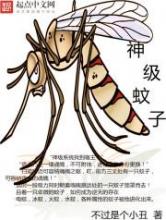 神级蚊子