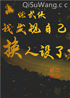 [综武侠]我发现自己换人设了