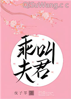 乖，叫夫君