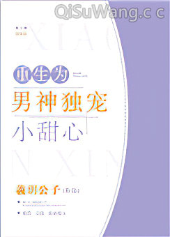 重生为男神独宠小甜心