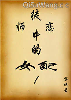 师徒恋中的女配