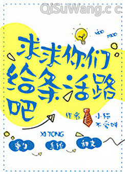 求求你们给条活路吧