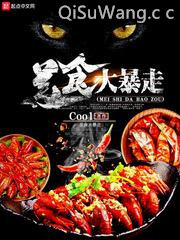 美食大暴走