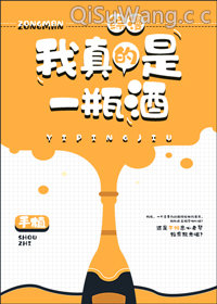 [综]我真的是一瓶酒
