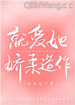 就爱她娇柔造作