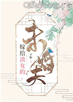 嫁给渣女的未婚夫
