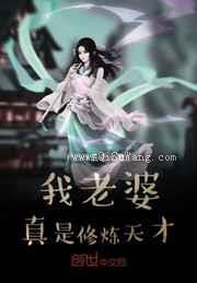 我老婆真是修炼天才