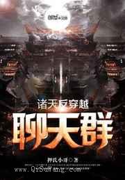 诸天反穿越聊天群