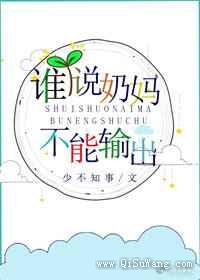 谁说奶妈不能输出