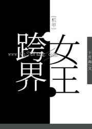跨界女王