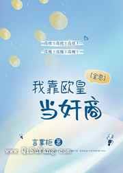 我靠欧皇当奸商