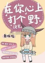 在你心上打个野