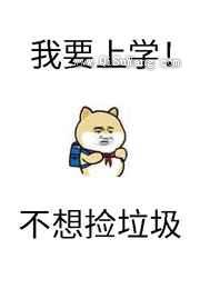 砸锅卖铁去上学