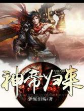 神帝归来