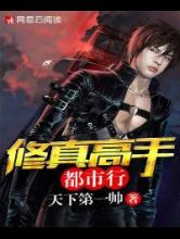 修真高手都市行