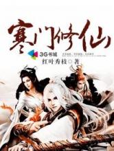 寒门修仙
