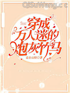 穿成万人迷的炮灰竹马