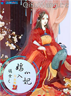 嫡女之嫣入心妃