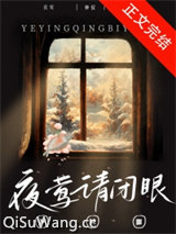 夜莺请闭眼