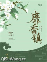 靡香镇