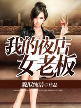 我的夜店女老板