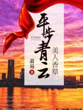 美人香草：平步青云