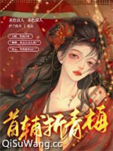 首辅折青梅