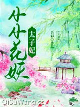 小小花妖太子妃