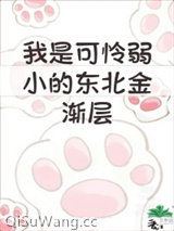 我是弱小的东北金渐层