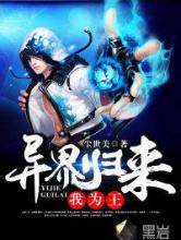 异界归来我为王