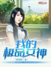 我的极品女神