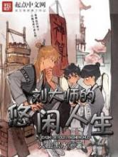 刘大师的悠闲人生