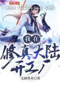 我在修真大陆开工厂