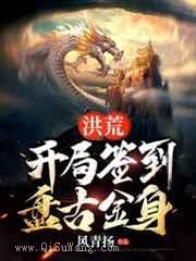 洪荒，开局签到盘古金身