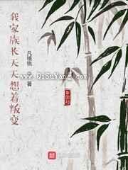 我家族长天天想着叛变
