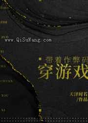带着作弊码穿游戏
