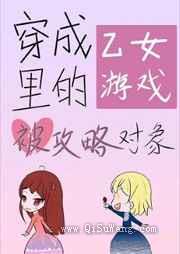 转生成乙女游戏里的被攻略对象了