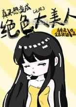 真不想变成绝色大美人