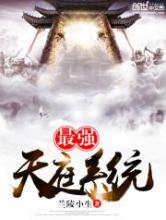 最强天庭系统